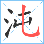 沌笔顺分解图片7