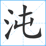 沌笔顺分解图片8