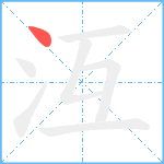 沍笔顺分解图片1