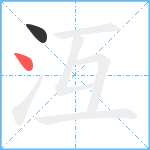 沍笔顺分解图片2