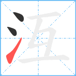 沍笔顺分解图片3