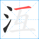 沍笔顺分解图片4