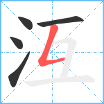 沍笔顺分解图片5