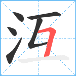 沍笔顺分解图片6