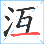 沍笔顺分解图片7