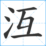 沍笔顺分解图片8