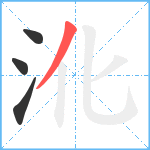 沎笔顺分解图片4