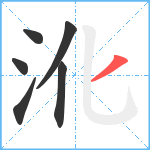 沎笔顺分解图片6