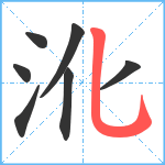 沎笔顺分解图片7