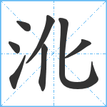 沎笔顺分解图片8