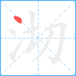 沏笔顺分解图片1