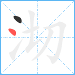 沏笔顺分解图片2