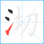 沏笔顺分解图片3