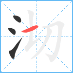 沏笔顺分解图片4