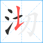 沏笔顺分解图片5