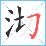 沏笔顺分解图片6