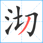 沏笔顺分解图片7