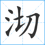 沏笔顺分解图片8