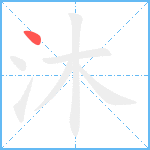 沐笔顺分解图片1