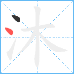 沐笔顺分解图片2