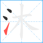 沐笔顺分解图片3