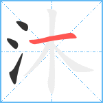 沐笔顺分解图片4