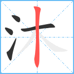 沐笔顺分解图片5