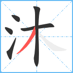 沐笔顺分解图片6