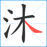 沐笔顺分解图片7