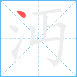 沔笔顺分解图片1