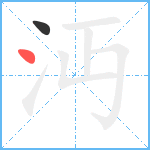 沔笔顺分解图片2