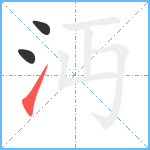 沔笔顺分解图片3