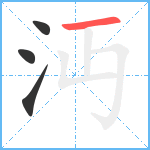 沔笔顺分解图片4