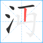 沔笔顺分解图片5