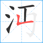 沔笔顺分解图片6