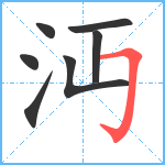 沔笔顺分解图片7