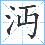 沔笔顺分解图片8