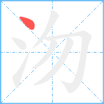 沕笔顺分解图片1