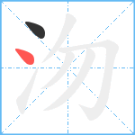 沕笔顺分解图片2