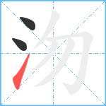 沕笔顺分解图片3