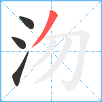 沕笔顺分解图片4