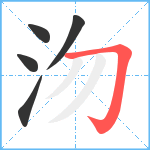 沕笔顺分解图片5