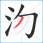 沕笔顺分解图片6