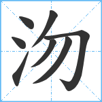 沕笔顺分解图片8