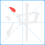 沖笔顺分解图片1