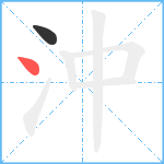 沖笔顺分解图片2
