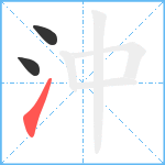 沖笔顺分解图片3