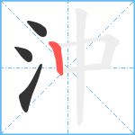 沖笔顺分解图片4