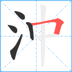 沖笔顺分解图片5