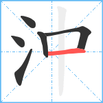 沖笔顺分解图片6